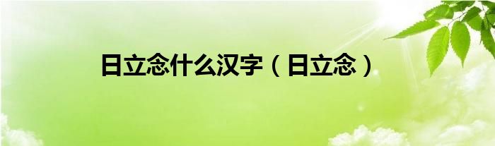 日立念什么汉字（日立念）