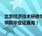 北京经济技术研修学院毕业证查询不到（北京经济技术研修学院毕业证查询）