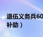 退伍义务兵60岁补助多少（退伍义务兵60岁补助）