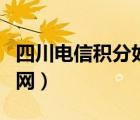 四川电信积分如何兑换（四川电信积分兑换官网）