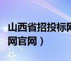 山西省招投标网站信息平台（山西省招标投标网官网）