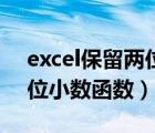 excel保留两位小数函数求和（excel保留两位小数函数）