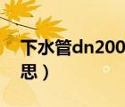 下水管dn200是什么意思（dn200是什么意思）