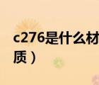 c276是什么材质有没有火花（c276是什么材质）