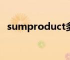 sumproduct多条件求和（sumproduct）