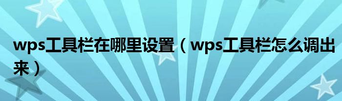 wps工具栏在哪里设置（wps工具栏怎么调出来）