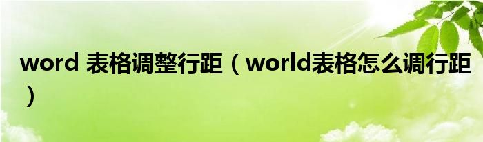 word 表格调整行距（world表格怎么调行距）