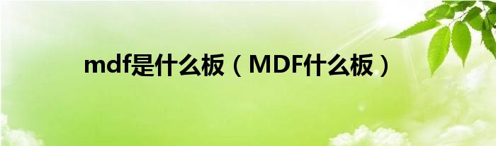 mdf是什么板（MDF什么板）