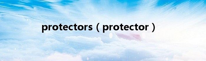 protectors（protector）