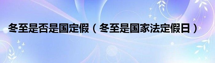 冬至是否是国定假（冬至是国家法定假日）