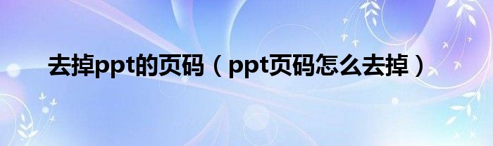 去掉ppt的页码（ppt页码怎么去掉）