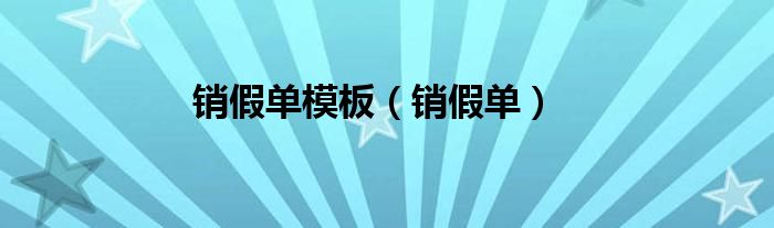 销假单模板（销假单）