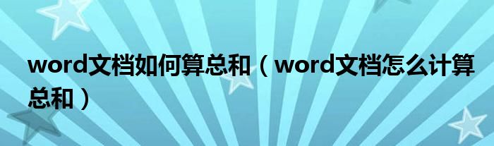 word文档如何算总和（word文档怎么计算总和）