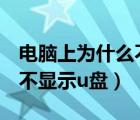 电脑上为什么不显示u盘没反应（为什么电脑不显示u盘）