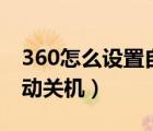 360怎么设置自动关机模式（360怎么设置自动关机）