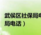 武侯区社保局电话人工咨询电话（武侯区社保局电话）