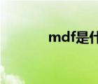 mdf是什么板（MDF什么板）