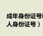 成年身份证号码和真实姓名大全2020（成年人身份证号）