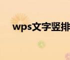 wps文字竖排正确方法（wps文字竖排）