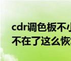 cdr调色板不小心没有了怎么办（cdr调色板不在了这么恢复）