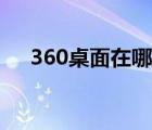 360桌面在哪里打开（360桌面怎么用）