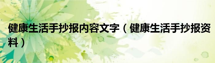 健康生活手抄报内容文字（健康生活手抄报资料）