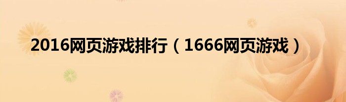 2016网页游戏排行（1666网页游戏）