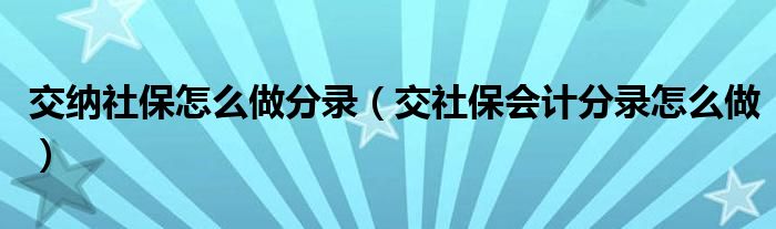 交纳社保怎么做分录（交社保会计分录怎么做）