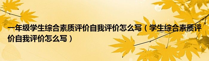 一年级学生综合素质评价自我评价怎么写（学生综合素质评价自我评价怎么写）