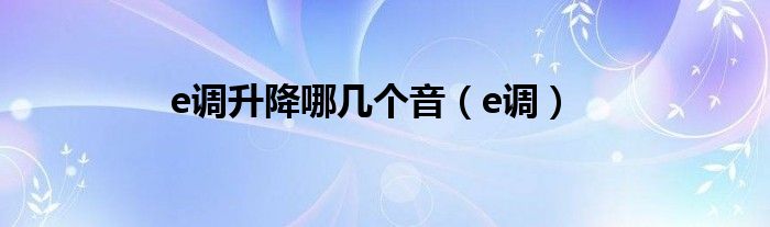 e调升降哪几个音（e调）