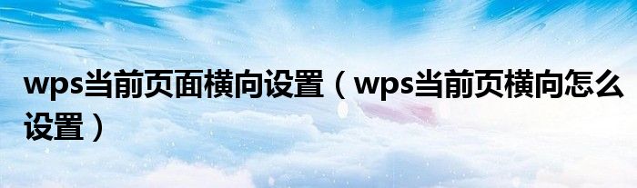 wps当前页面横向设置（wps当前页横向怎么设置）