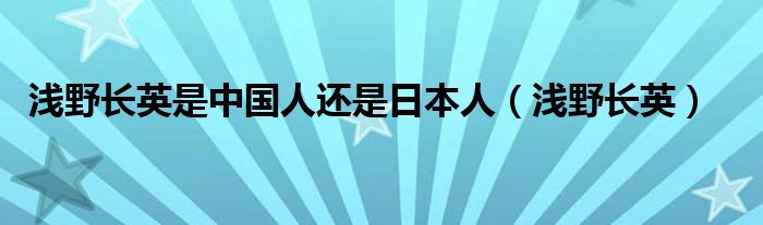 浅野长英是中国人还是日本人（浅野长英）