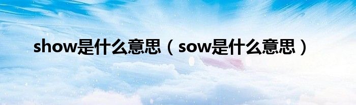 show是什么意思（sow是什么意思）