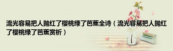 流光容易把人抛红了樱桃绿了芭蕉全诗（流光容易把人抛红了樱桃绿了芭蕉赏析）