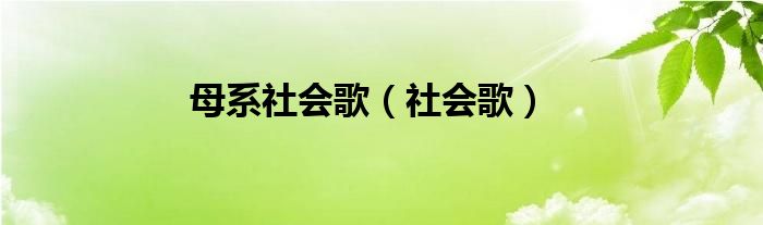 母系社会歌（社会歌）