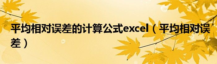 平均相对误差的计算公式excel（平均相对误差）