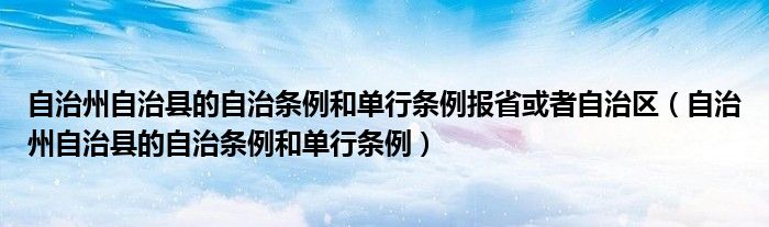 自治州自治县的自治条例和单行条例报省或者自治区（自治州自治县的自治条例和单行条例）