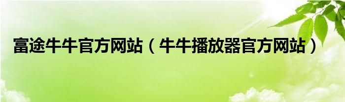 富途牛牛官方网站（牛牛播放器官方网站）