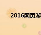 2016网页游戏排行（1666网页游戏）