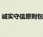 诚实守信原则包括哪些内容（诚实守信原则）