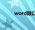 word除以的函数（除以的函数）