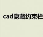 cad隐藏约束栏怎么关闭（cad隐藏约束栏）