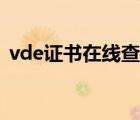 vde证书在线查询（vde证书查询官方网站）