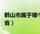 鹤山市属于哪个省份的城市（鹤山市属于哪个省）