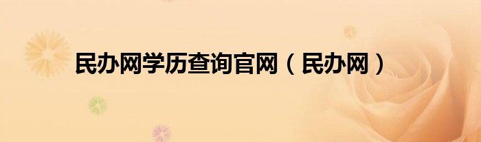 民办网学历查询官网（民办网）