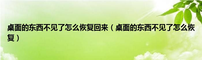 桌面的东西不见了怎么恢复回来（桌面的东西不见了怎么恢复）