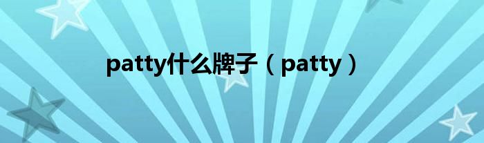 patty什么牌子（patty）