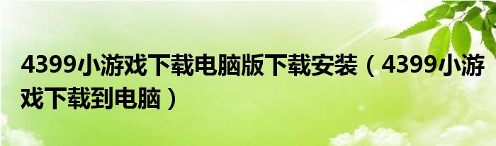 4399小游戏下载电脑版下载安装（4399小游戏下载到电脑）