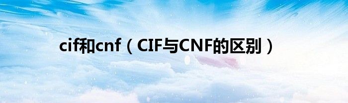 cif和cnf（CIF与CNF的区别）