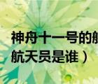 神舟十一号的航天员是哪三个（神舟十一号的航天员是谁）